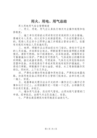 用火、用电、用气总结