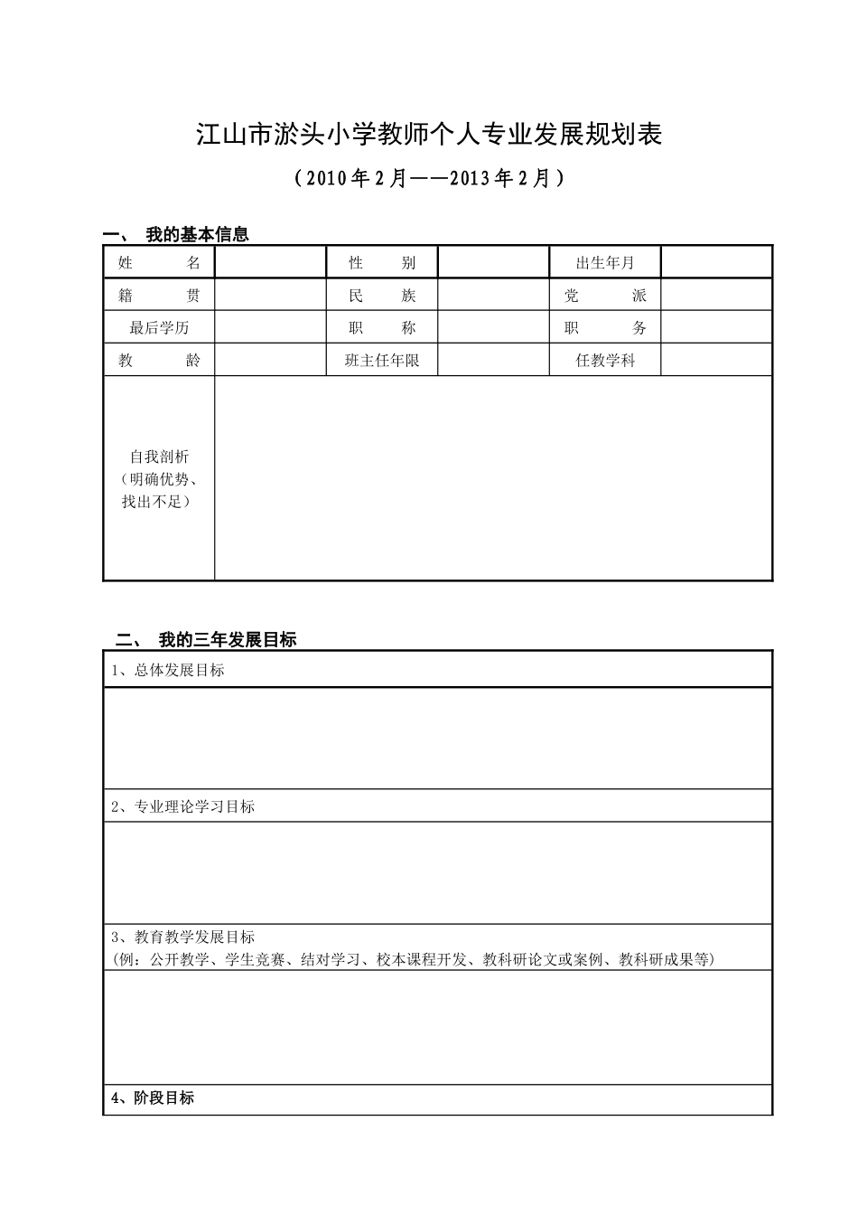 教师个人专业发展规划表XXXX3-教师个人专业发展_第1页