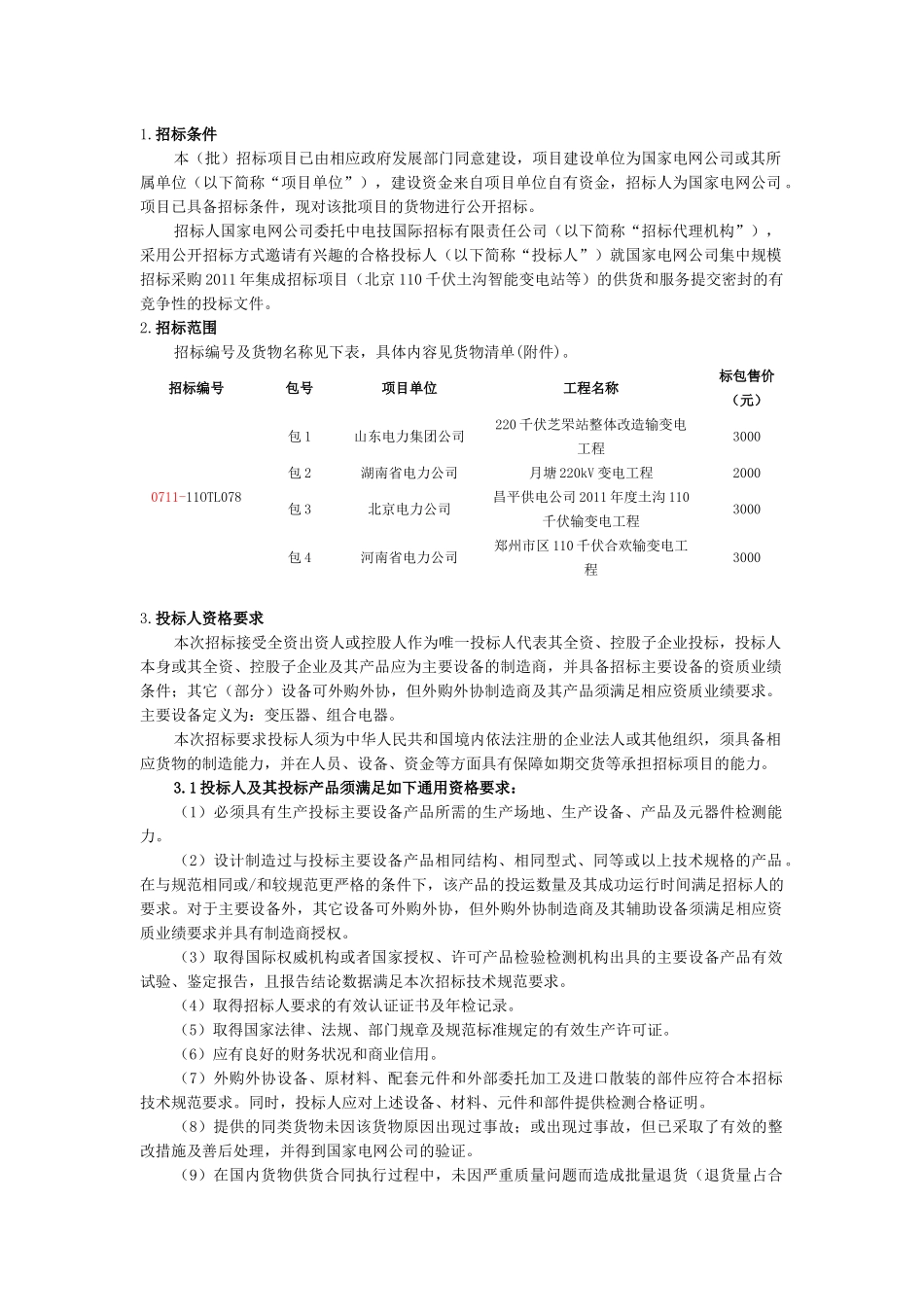 智能变电站主要设备_第1页