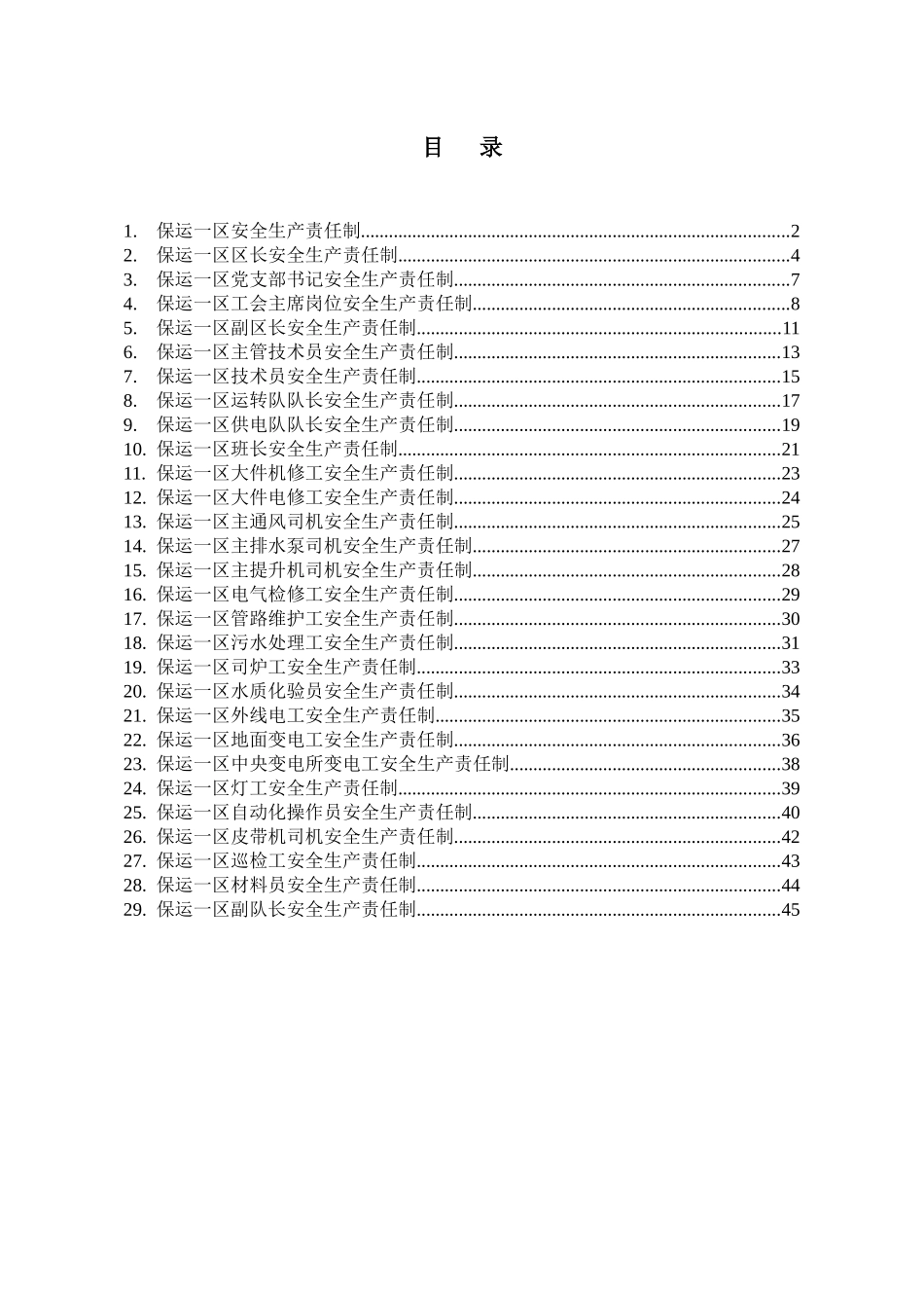 保运一区安全生产责任制(定稿)_第2页