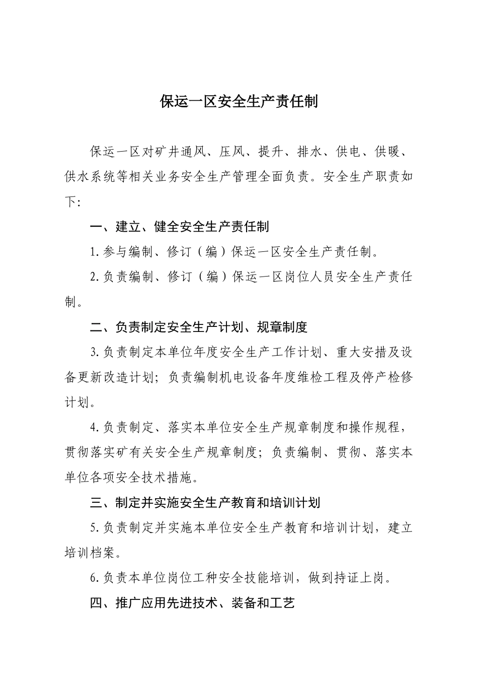 保运一区安全生产责任制(定稿)_第3页