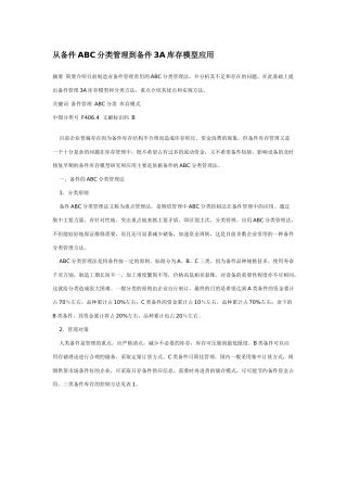 从备件ABC分类管理到备件3A库存模型应用