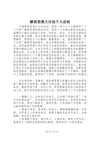 解放思想大讨论个人总结