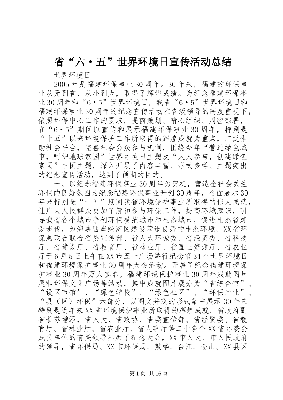 省“六·五”世界环境日宣传活动总结_第1页