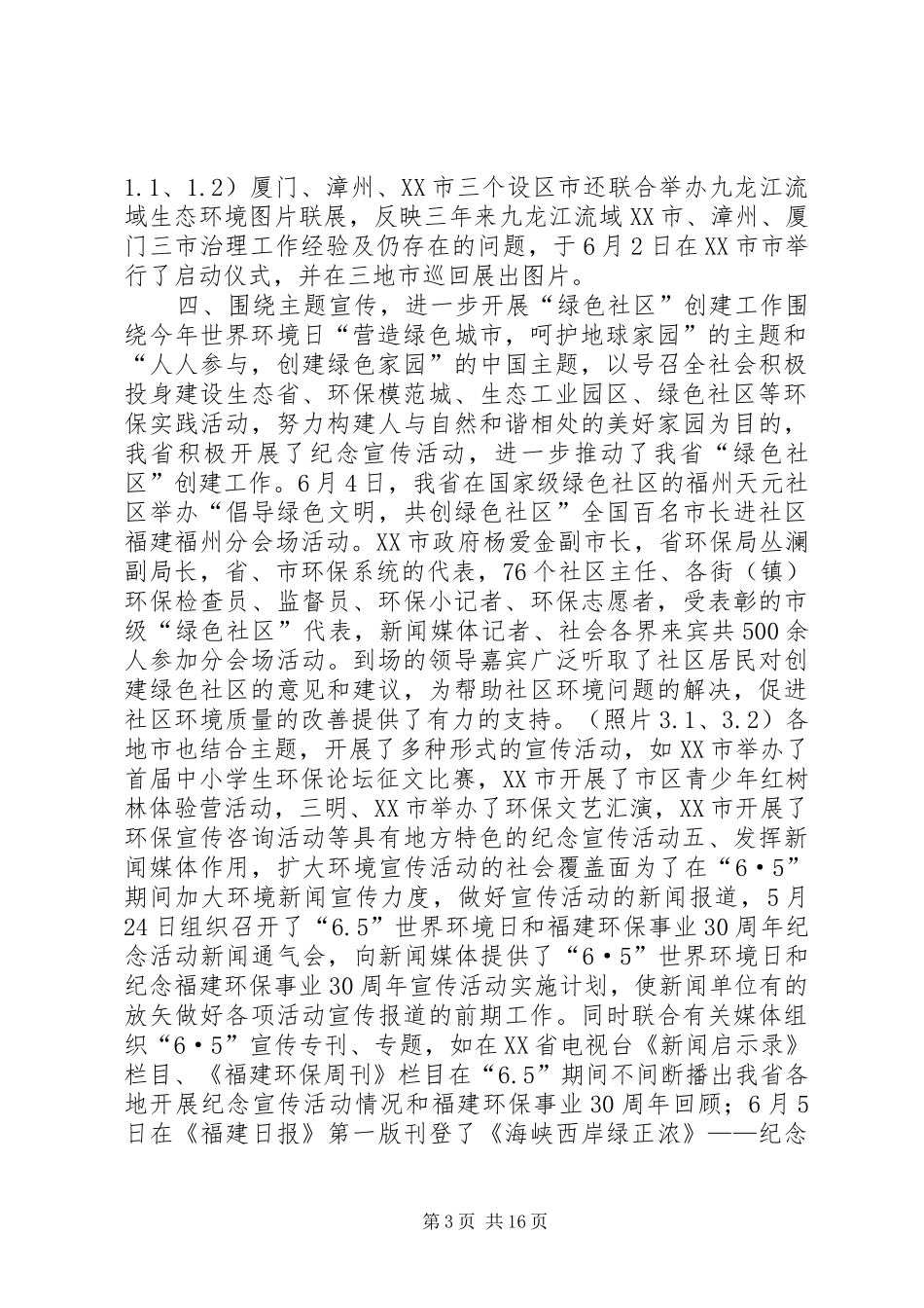 省“六·五”世界环境日宣传活动总结_第3页