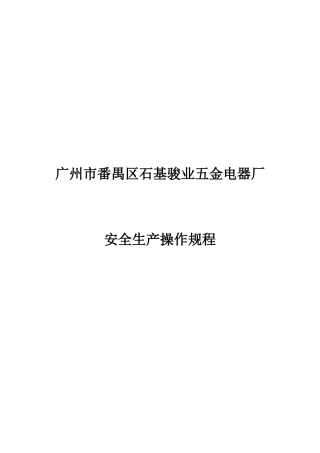 安全生产操作规程(仅供参考,以企业自有的操作规程为准)