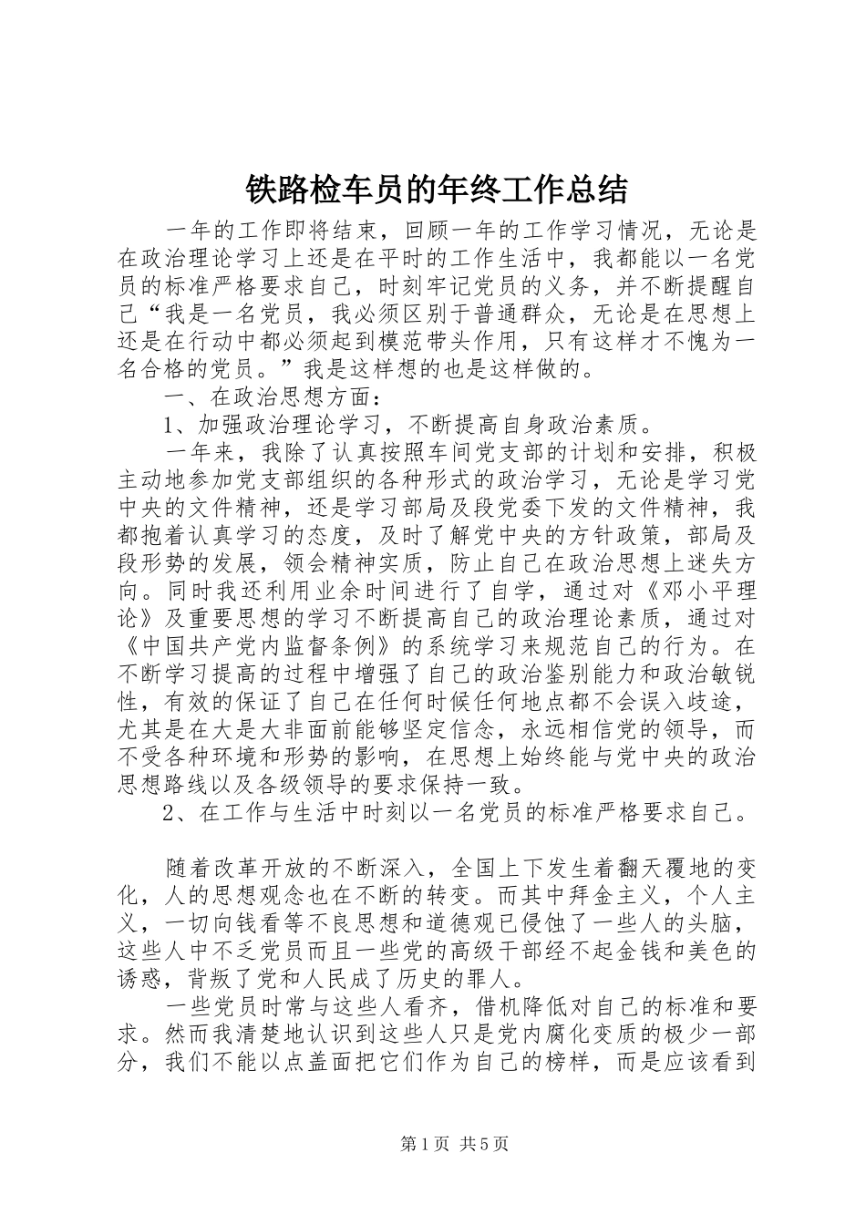 铁路检车员的年终工作总结_第1页