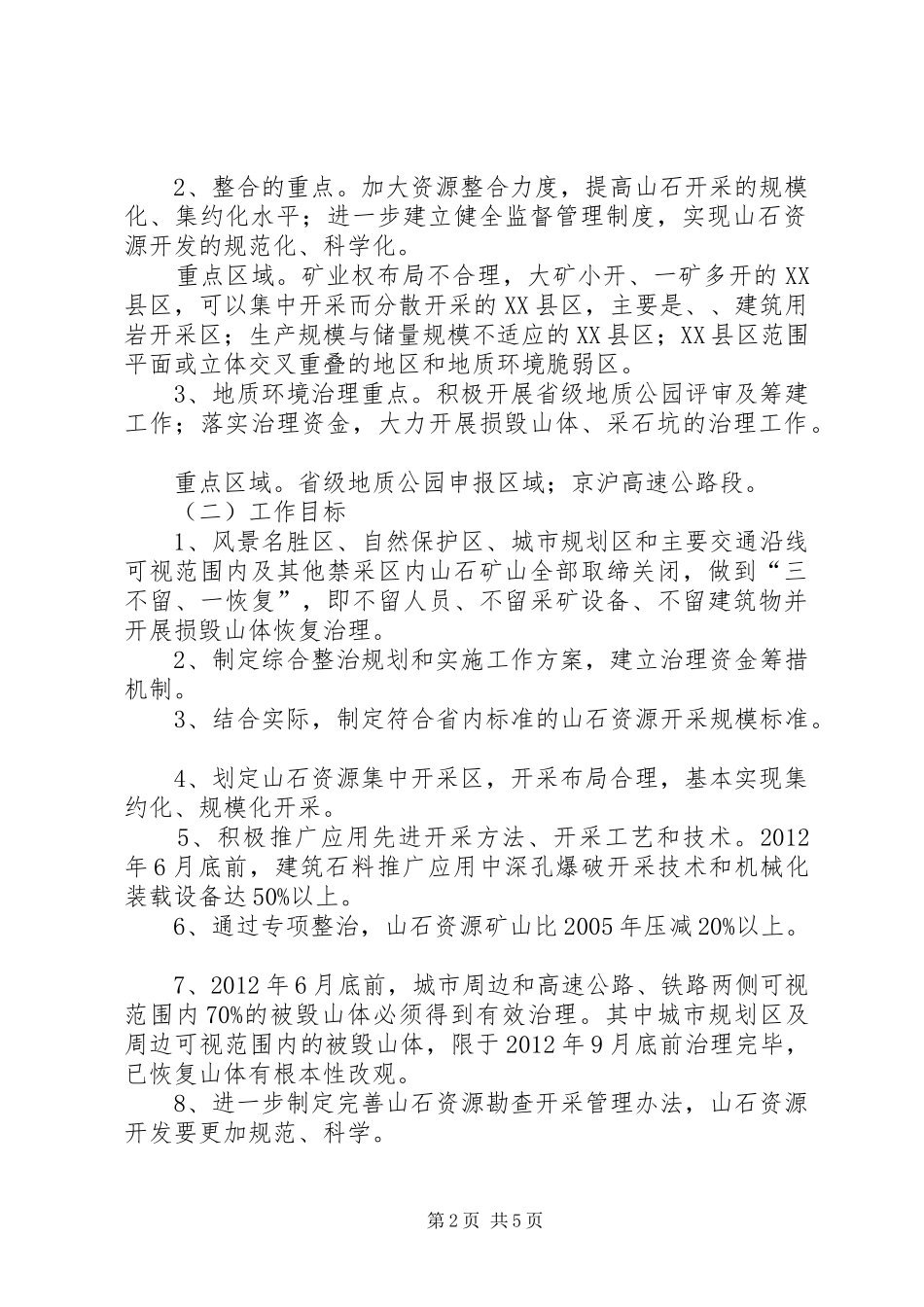 山石资源整治行动方案_第2页