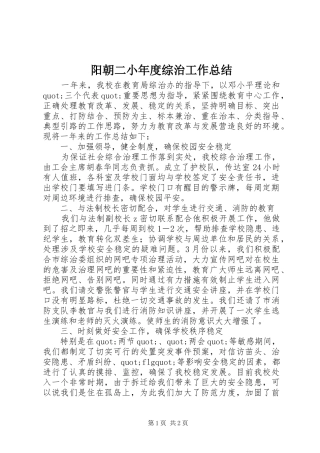 阳朝二小年度综治工作总结