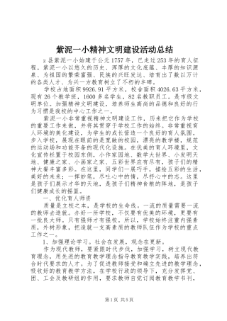 紫泥一小精神文明建设活动总结