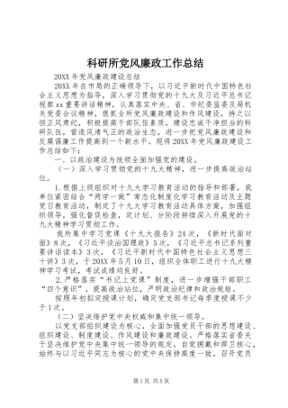 科研所党风廉政工作总结
