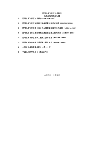 民用机场飞行区技术标准