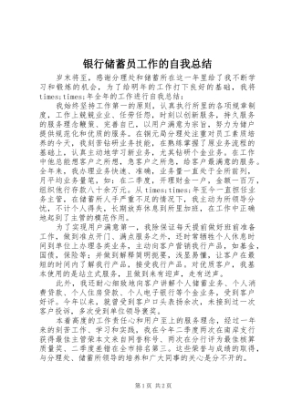 银行储蓄员工作的自我总结