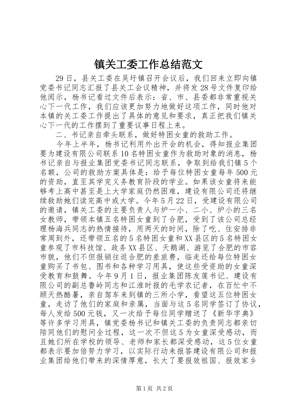 镇关工委工作总结范文_第1页