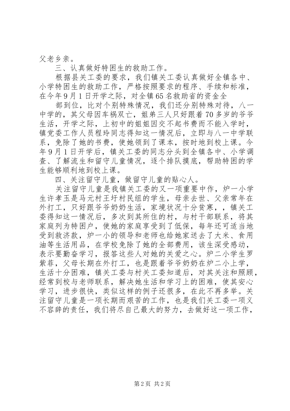 镇关工委工作总结范文_第2页