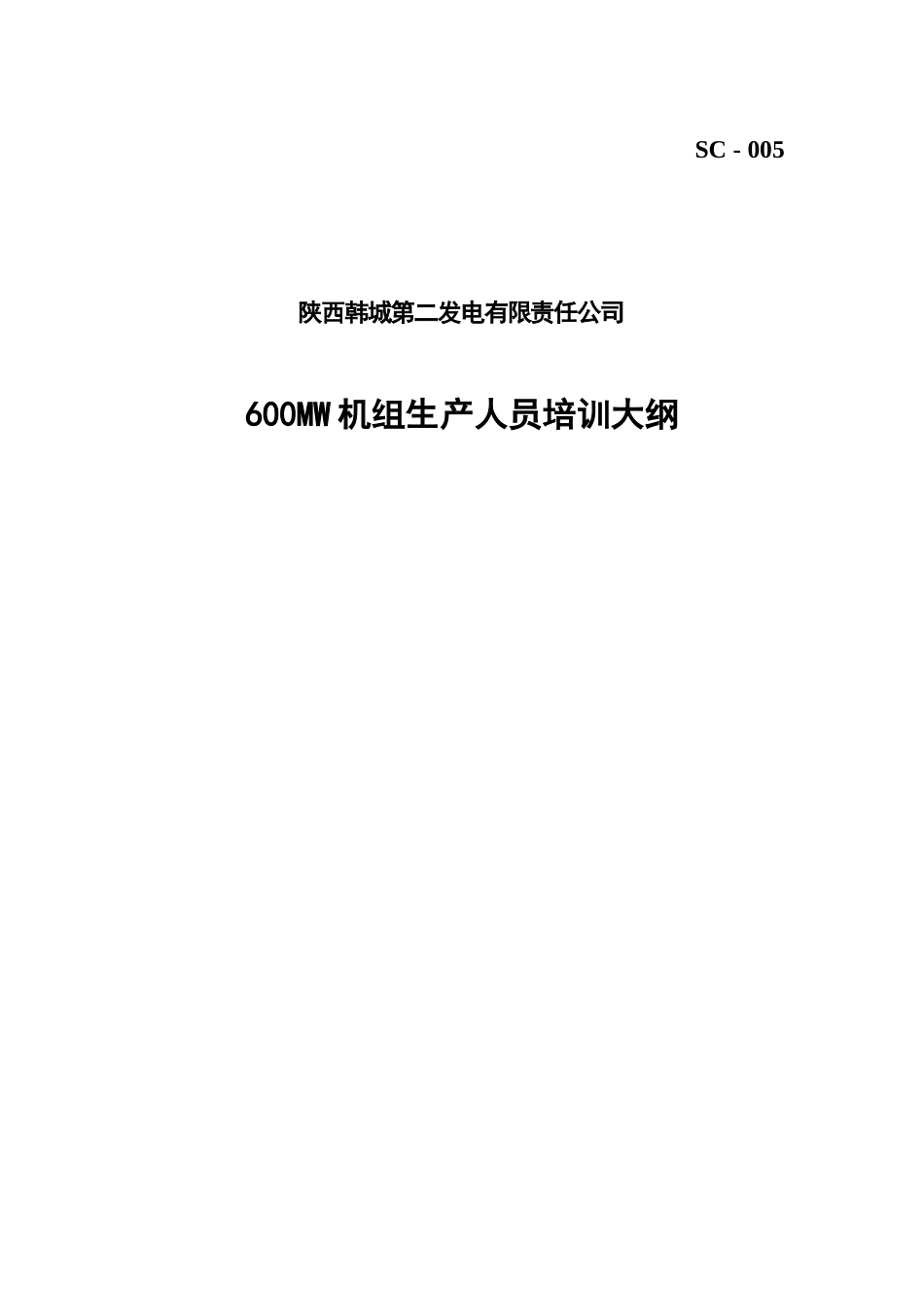 陕西某发电公司600MW机组生产人员培训_第1页