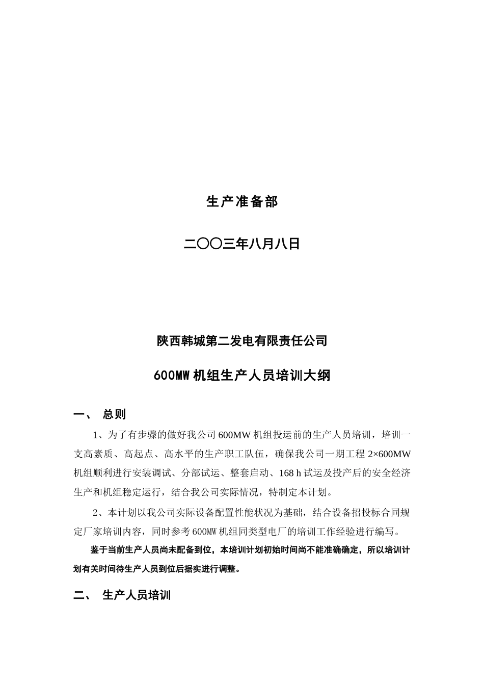 陕西某发电公司600MW机组生产人员培训_第2页