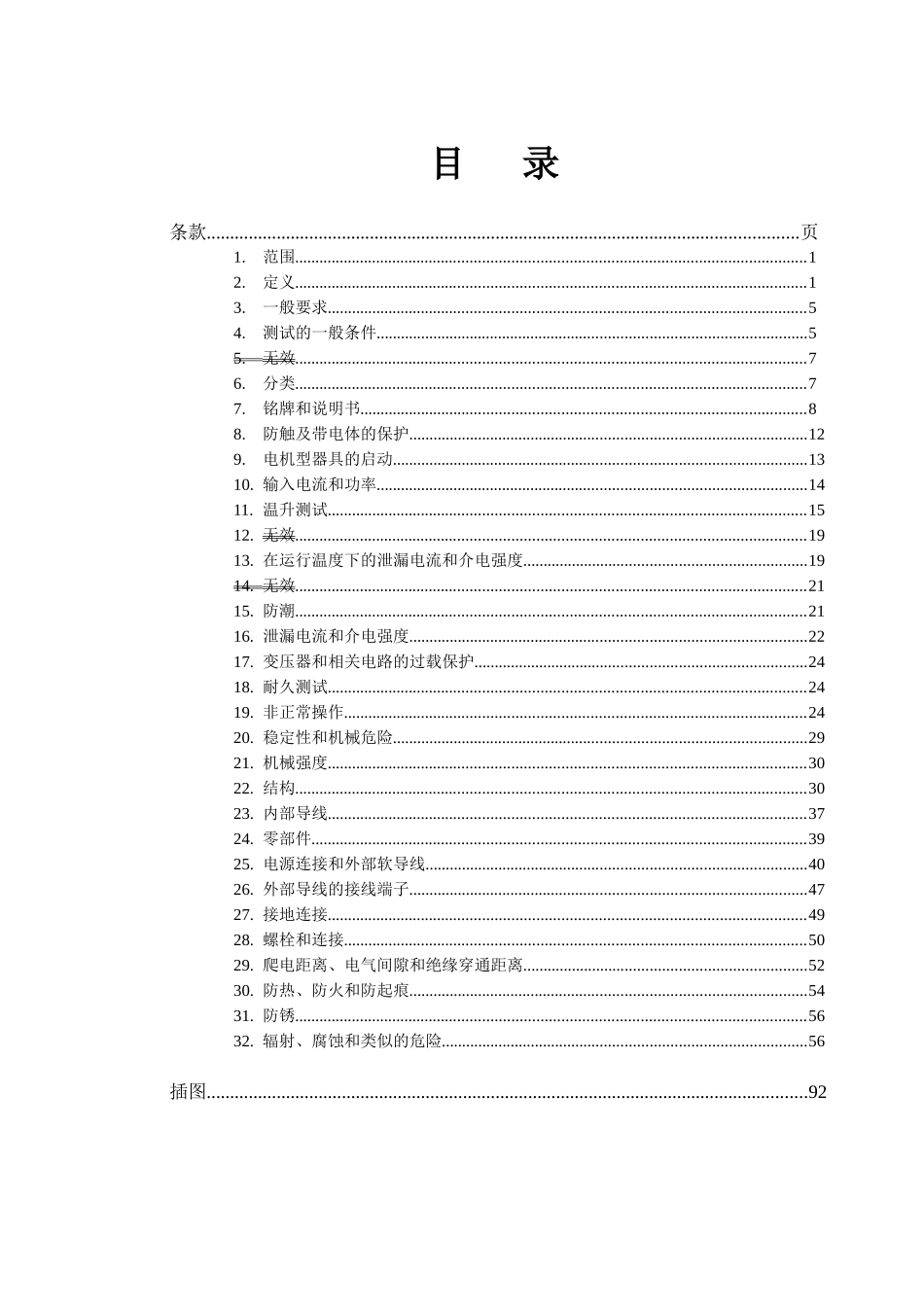 EN60335-1家用电器及类似电器的安全(中文版)_第2页