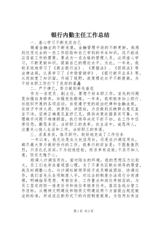 银行内勤主任工作总结