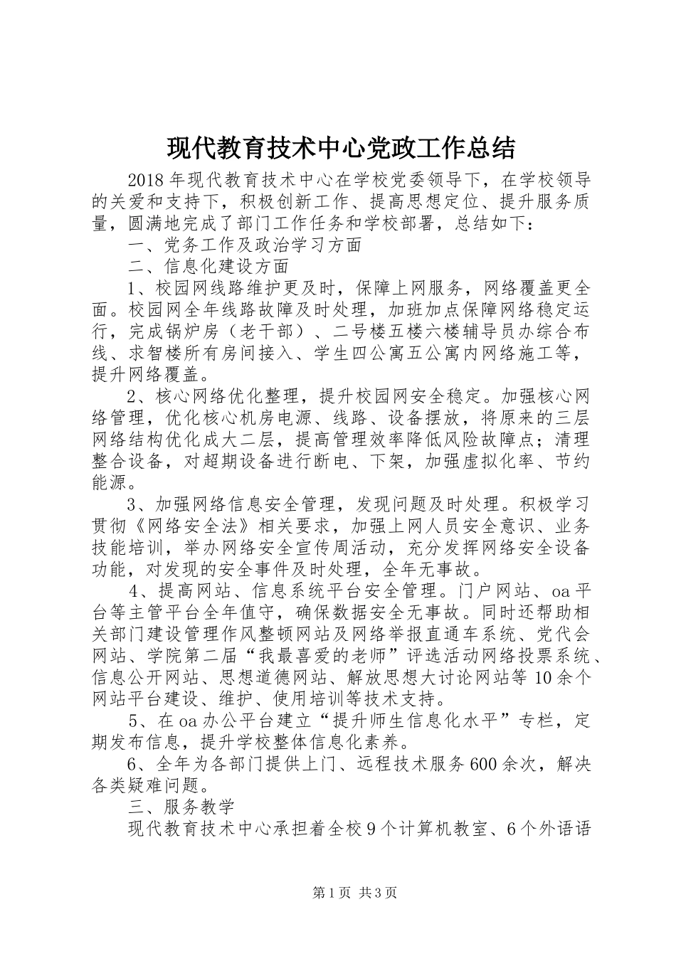 现代教育技术中心党政工作总结_第1页