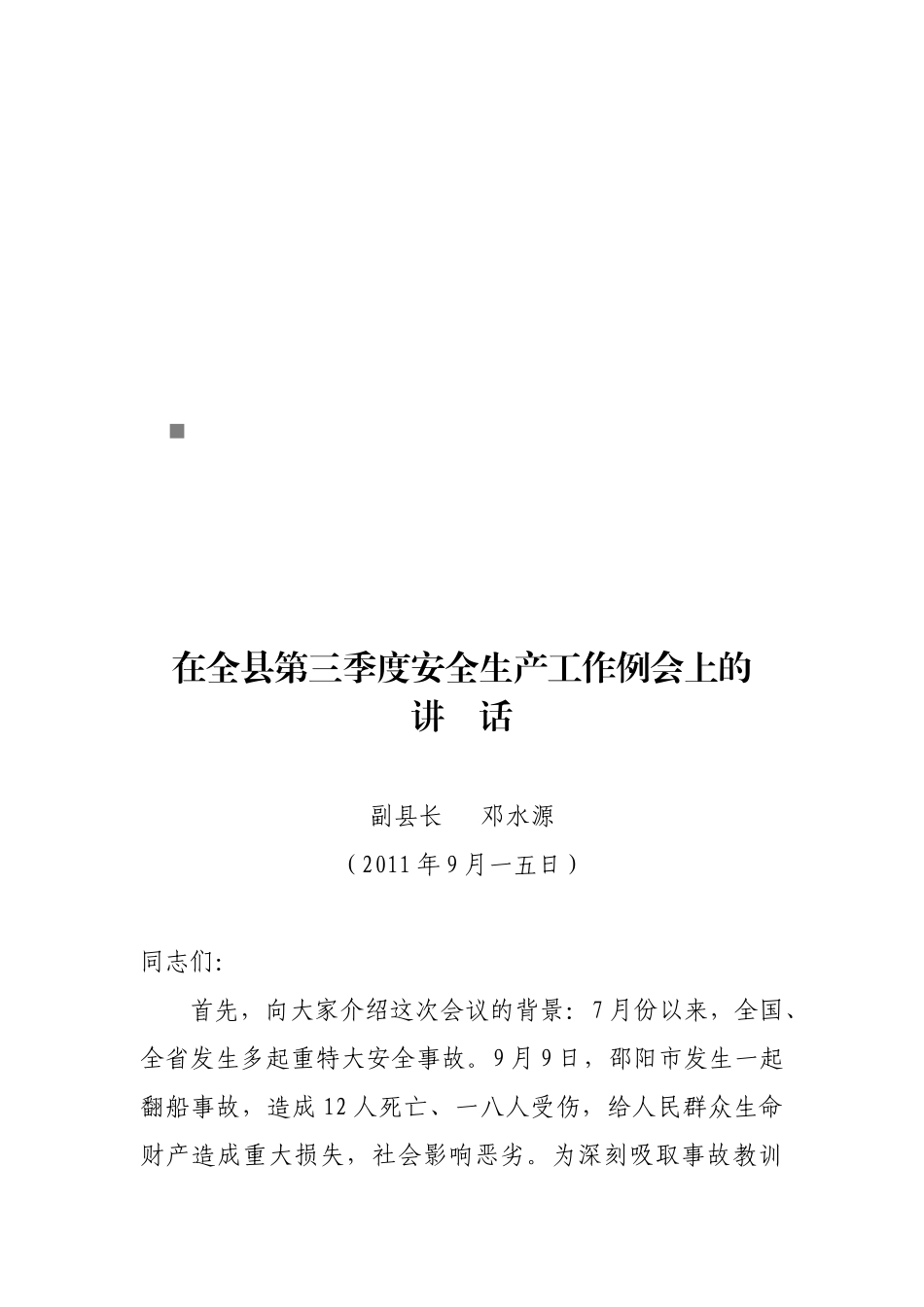 全县第三季度安全生产工作例会_第1页