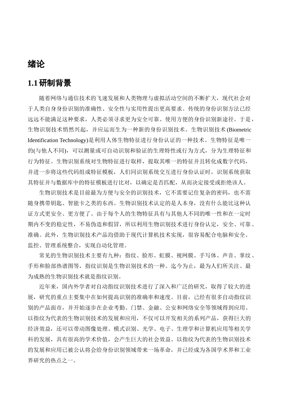 基于指纹识别技术的考勤系统的研究与设计_第1页