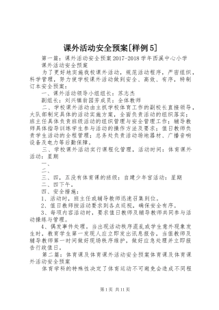 课外活动安全预案[样例5]