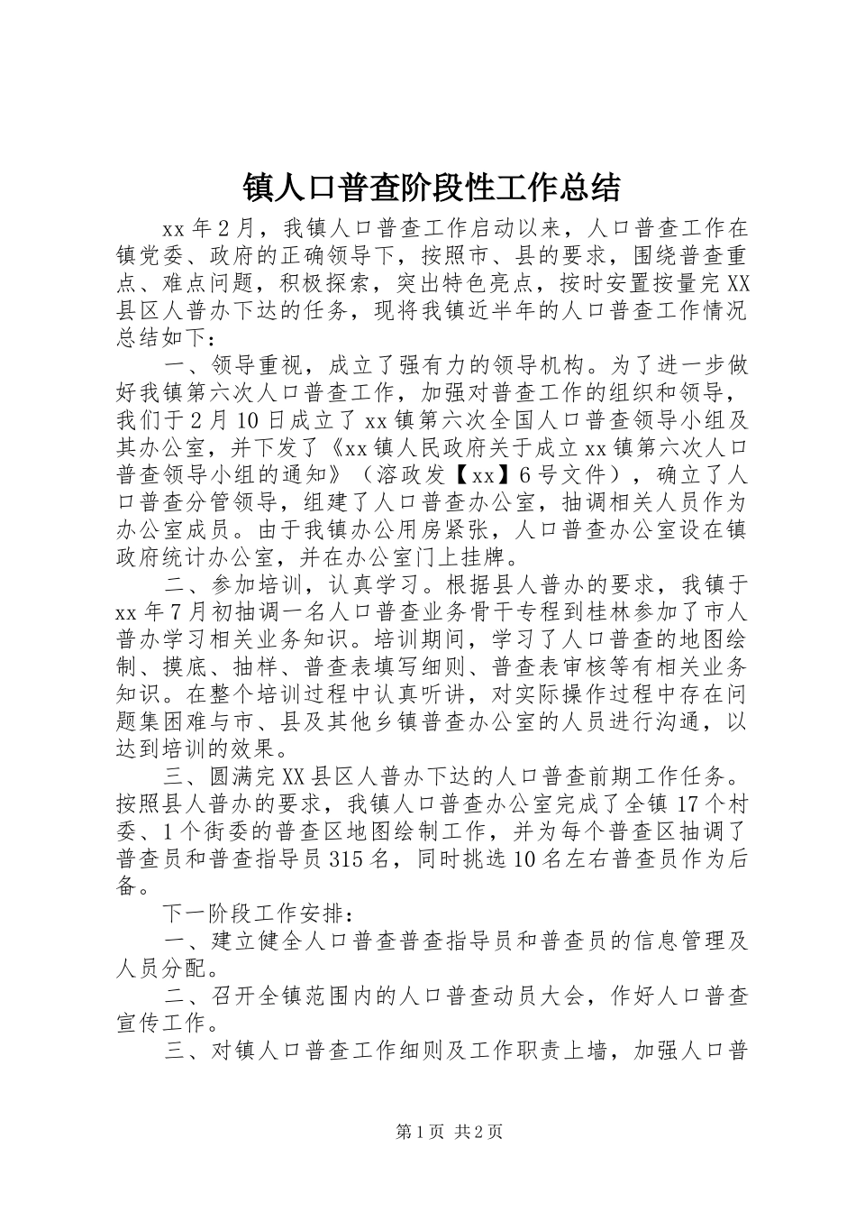 镇人口普查阶段性工作总结_第1页
