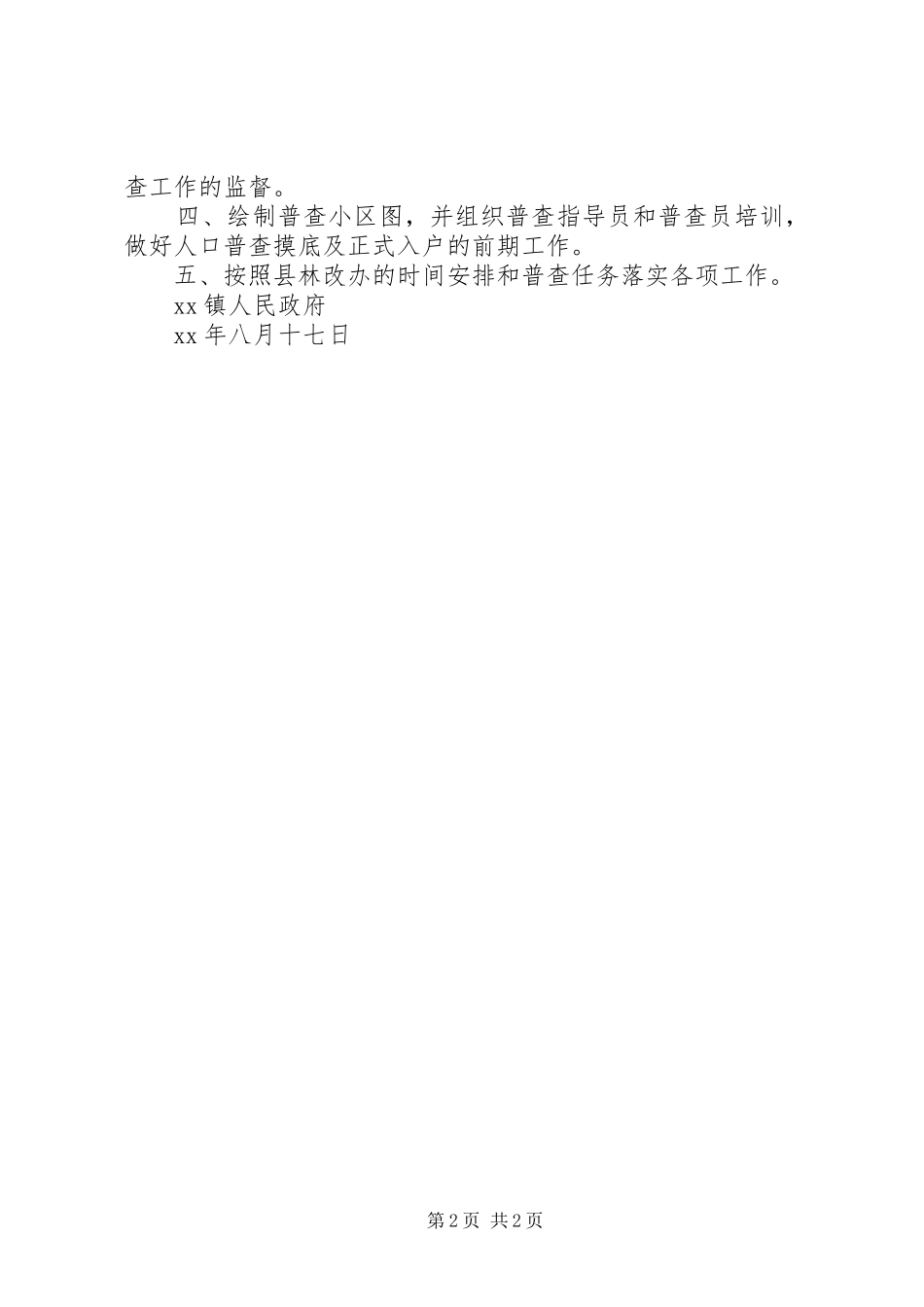 镇人口普查阶段性工作总结_第2页