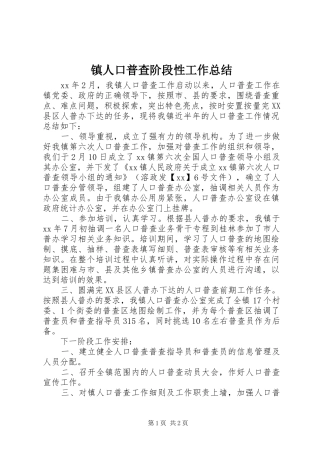 镇人口普查阶段性工作总结