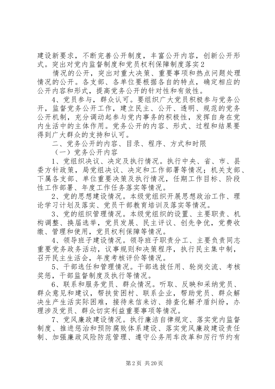 农业局党务公开工作实施方案_第2页