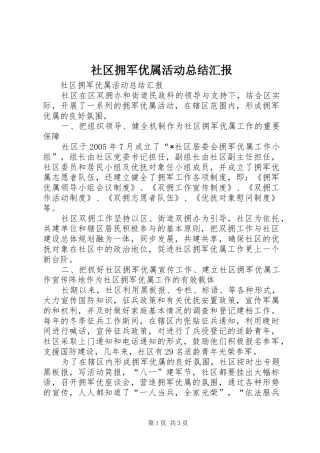 社区拥军优属活动总结汇报