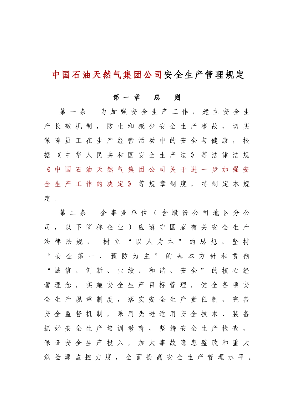 中国石油天然气集团公司6项安全生产制度办法_第2页