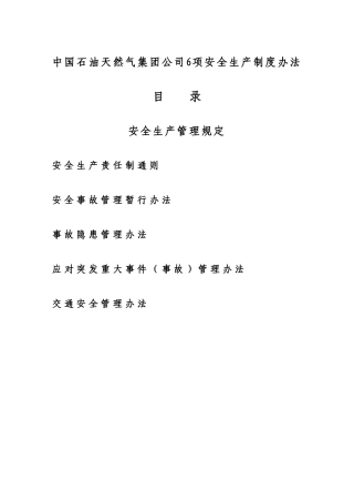 中国石油天然气集团公司6项安全生产制度办法
