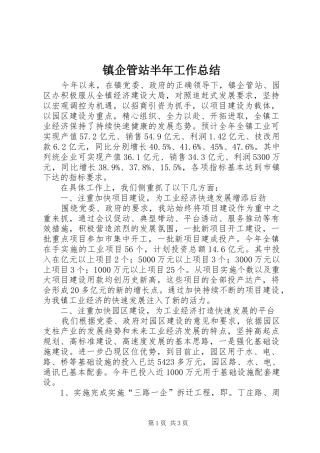 镇企管站半年工作总结
