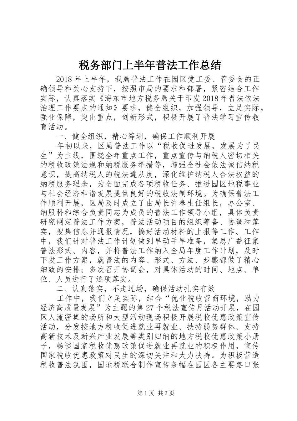 税务部门上半年普法工作总结_第1页