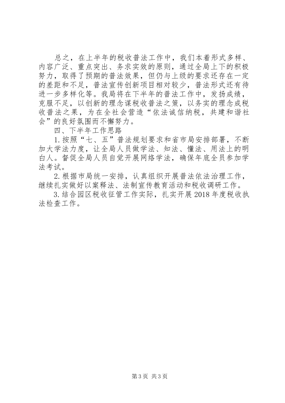 税务部门上半年普法工作总结_第3页