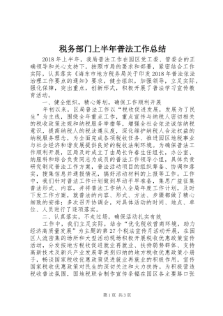 税务部门上半年普法工作总结