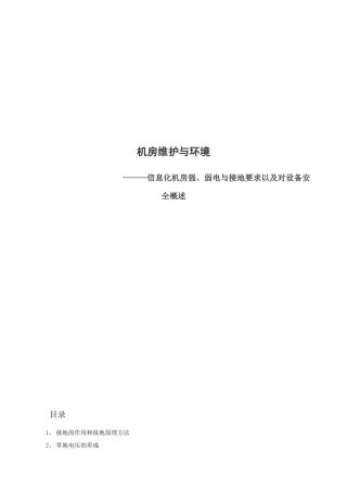 机房维护与环境