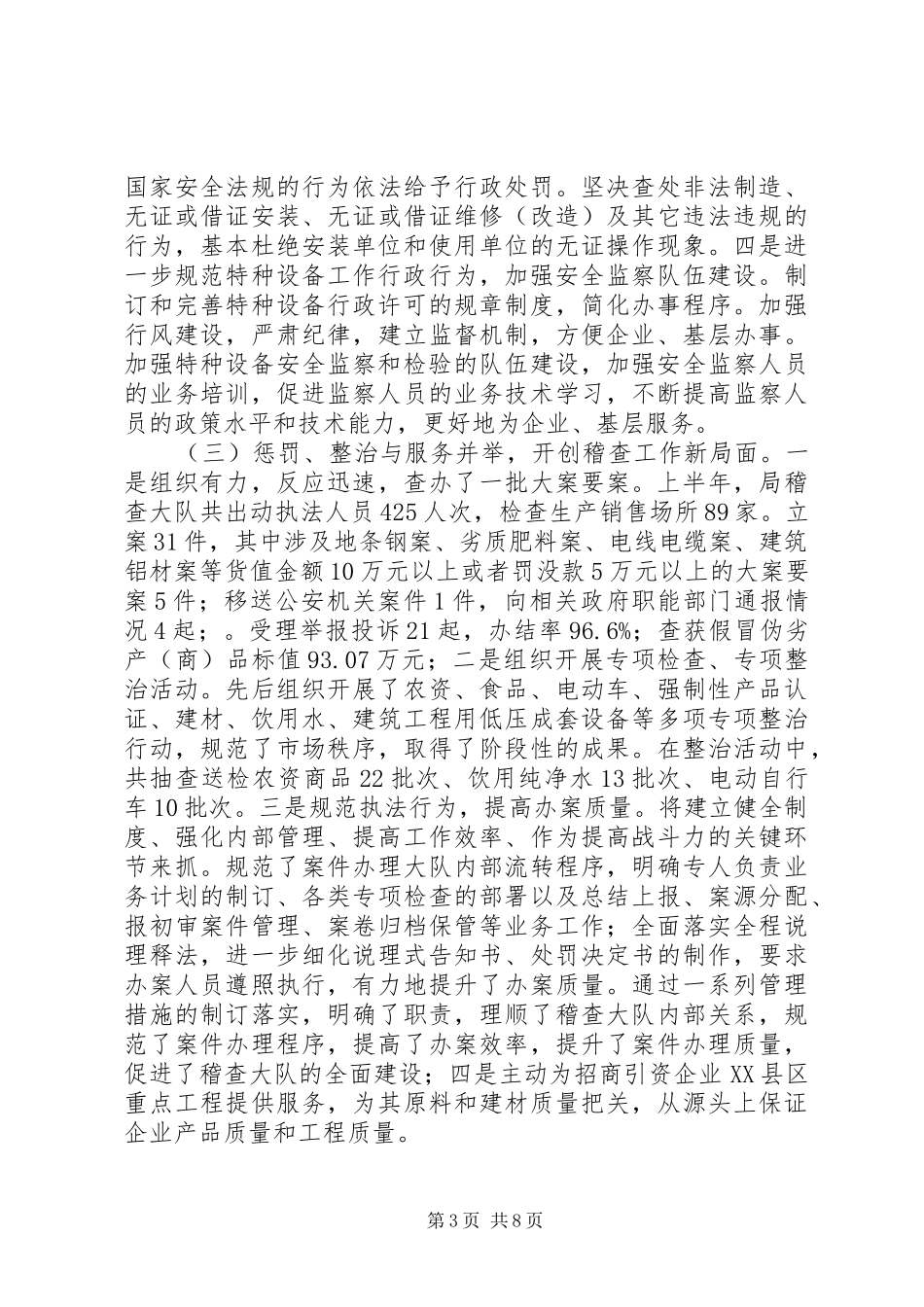 质监局党组上半年工作总结_第3页