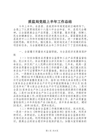 质监局党组上半年工作总结