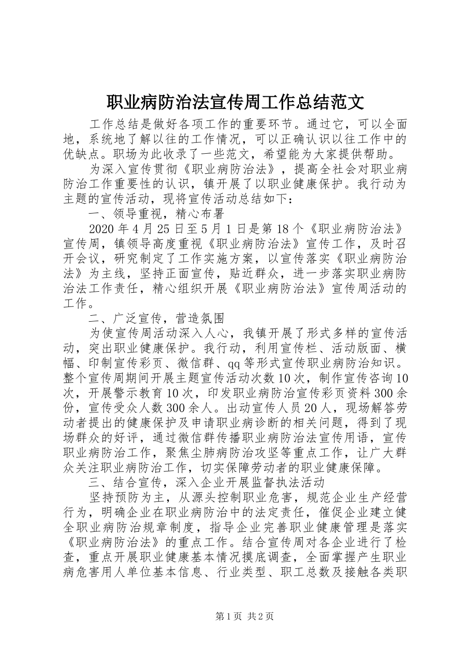职业病防治法宣传周工作总结范文_第1页