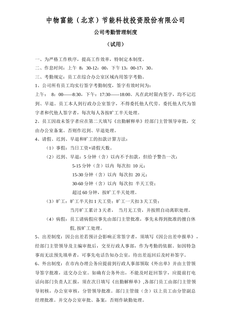 公司考勤管理制_第1页