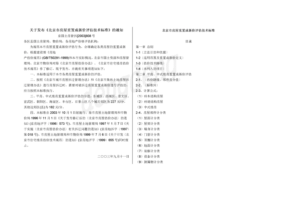 《北京市房屋重置成新价评估技术标准》(808号文)_第1页