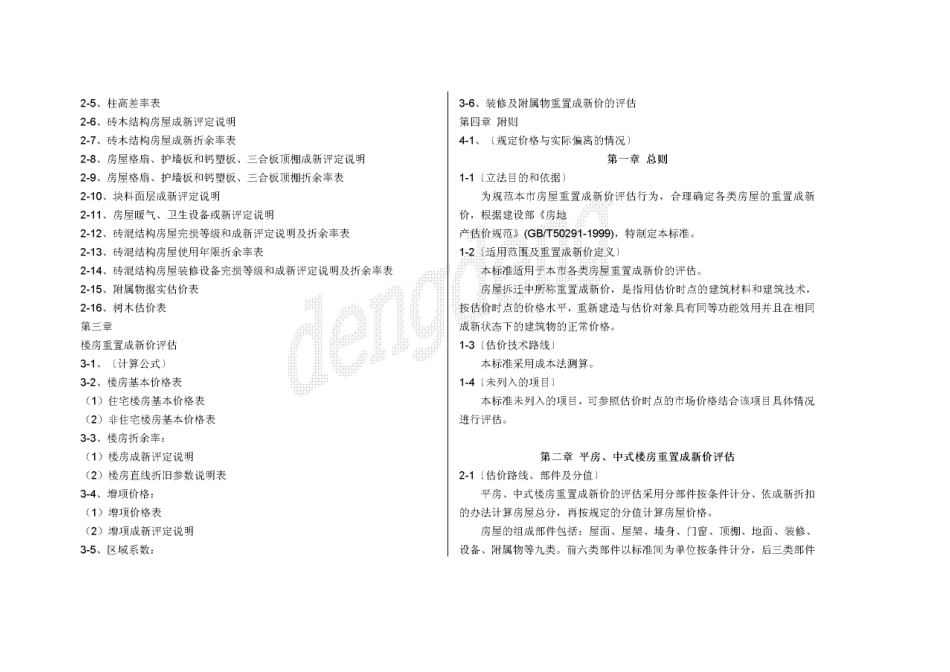 《北京市房屋重置成新价评估技术标准》(808号文)_第2页