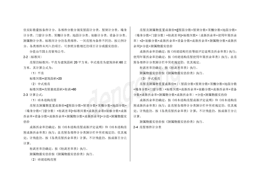 《北京市房屋重置成新价评估技术标准》(808号文)_第3页