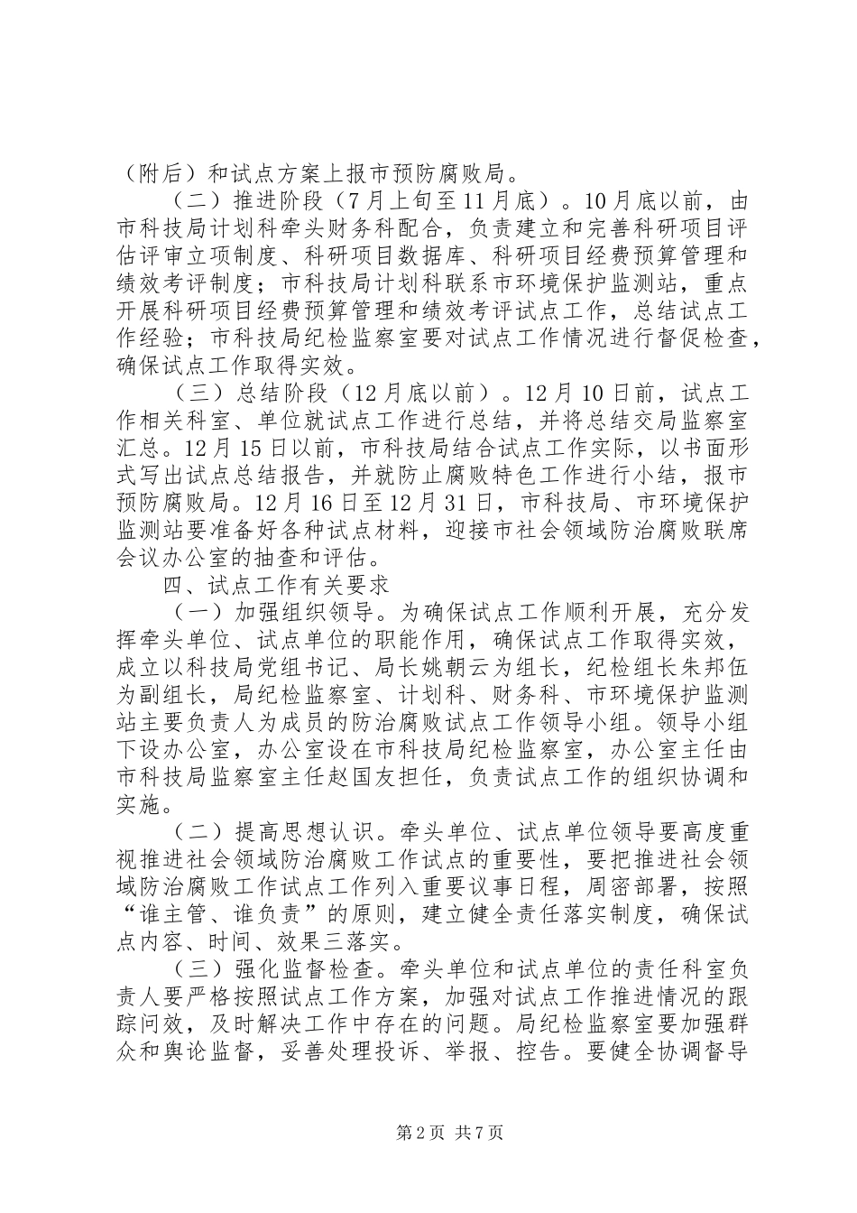 社会领域防治腐败工作方案3篇_第2页