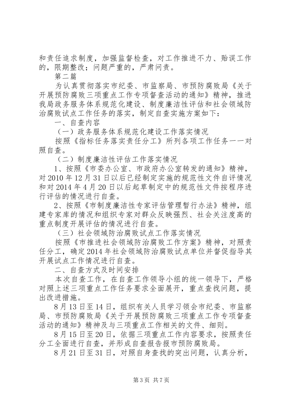 社会领域防治腐败工作方案3篇_第3页