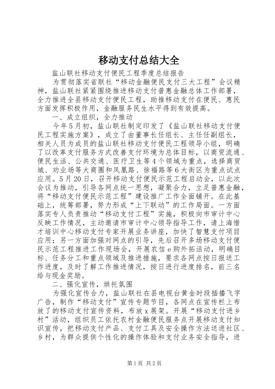 移动支付总结大全_第1页
