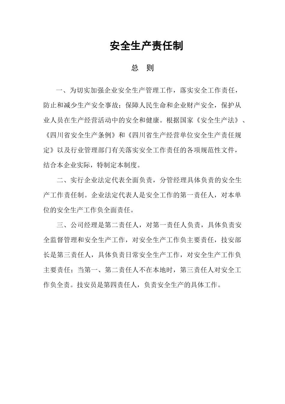 安全生产责任制-中国·成都_第1页